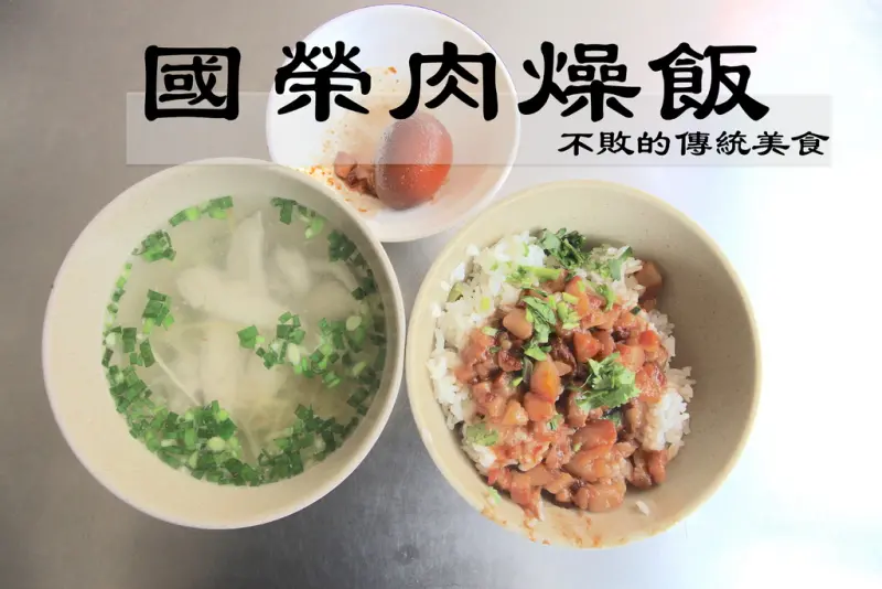 吃。台南|中西區，台南知名的肉燥飯，CP值偏高「國榮肉燥飯」。