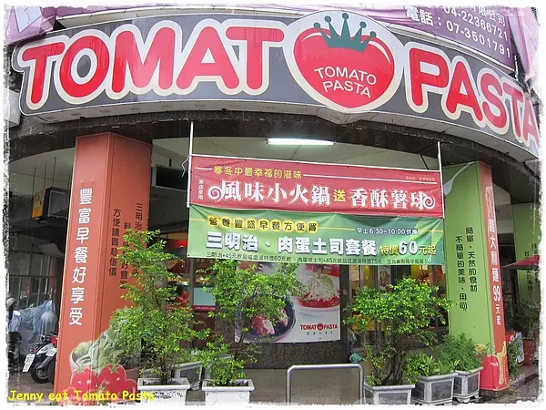 高雄=<食>Tomato Pasta 我克服恐懼啦!!!=