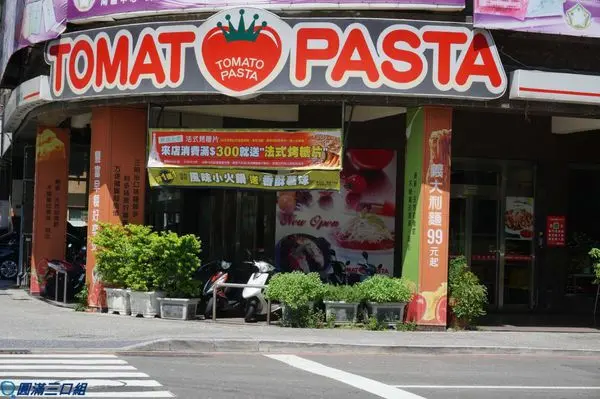 【食記】高雄左營＿TOMATO PASTA＠蕃茄與PASTA的激情火花 讓醫生的臉都綠了