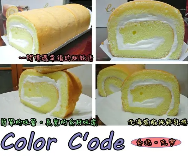 【食記－邀約】oO。台北　Color Code 北海道極純鮮乳捲　食記、必吃、美食　一間傳遞幸福的甜點店，用料極其實在～！。o○。        
      