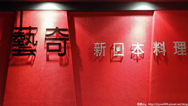 【台中】藝奇ikki新日本料理-一起來吃日式懷石料理