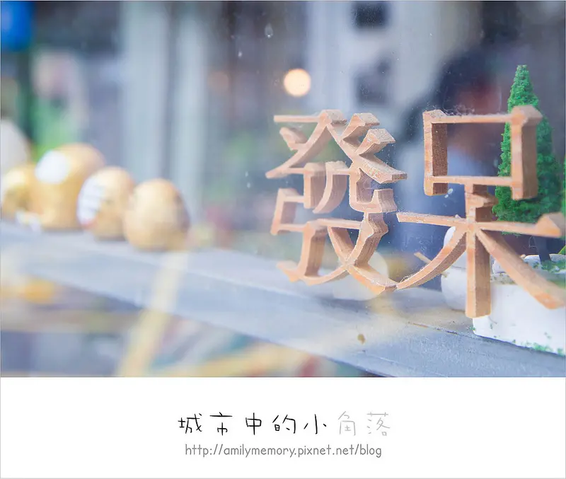 ╠台北食記╣發呆放空系列：你肯定愛上他-城市小角/一個人午後-边边Cafe Shop