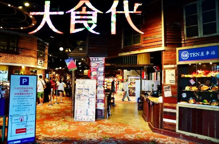 【食】大食代(台北大直)。現在流行復古風～歡迎來到５０年代！