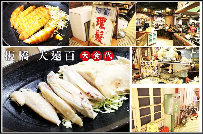 【板橋美食】『板橋 大遠百大食代』重現50年代台灣老街/聖加海南雞飯&廣誠素食/台灣美食/異國料理