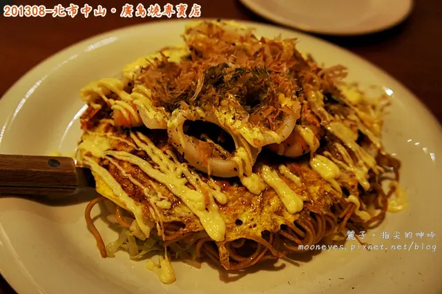 [食記] 台北中山。廣島燒專賣店：令人流淚感動的好味道跟好服務