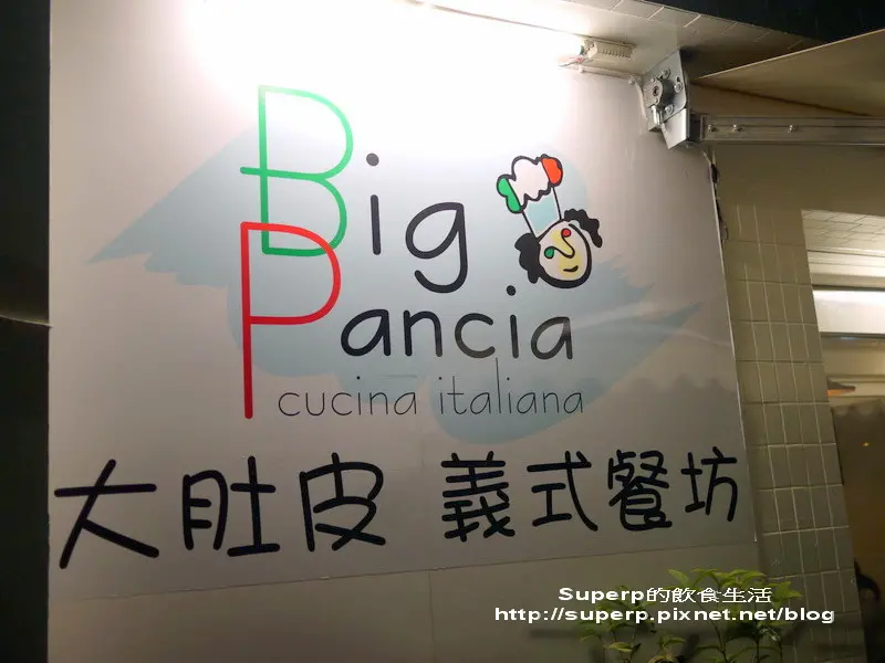 [餐廳食記]台北的Big Pancia大肚皮義式餐坊之暢快划算好料理