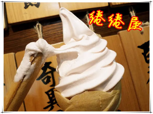 【試吃】台南＃日式風散步甜食夏日炎炎來一支----綣綣屋 霜淇淋專賣                      