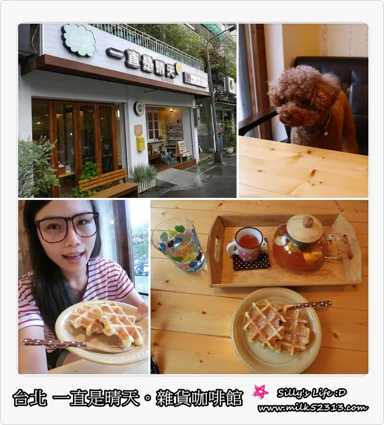 台北下午茶│一直是晴天。雜貨咖啡館♥一個人的下午茶，從雨天坐到變晴天*