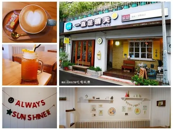 【台北】一直是晴天 松菸店~雜貨咖啡館/鄉村風格/巷弄美食