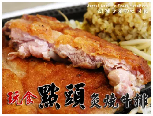 【西式牛排】雲林縣斗六市│玩食點頭炙燒牛排 -- 中西融合的特色平價牛排館