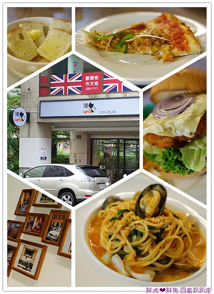 (桃園)美味的義式料理【Love洋食‧濼洋食】