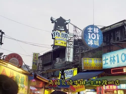 角頭炙燒牛排-士林陽明店