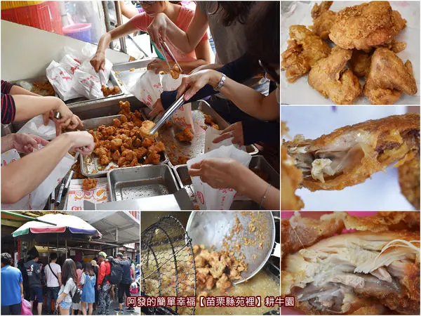﹝苗栗縣苑裡食記﹞耕牛園　在地人大推，手腳慢就搶不到的傳統市場內〝秒殺炸雞〞　／市場銅板美食／苗栗苑裡美食