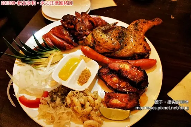 [食記] 新北永和。永力旺德國豬腳：Ｑ彈德國豬腳、道地德國風情餐廳