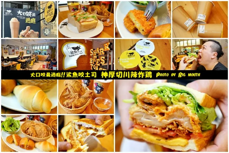 【台中北區美食】鯊魚咬土司(學士總店)‧新菜色登場!神厚切川辣炸雞，大口咬下超過癮!吮指回味炸雞大推薦!