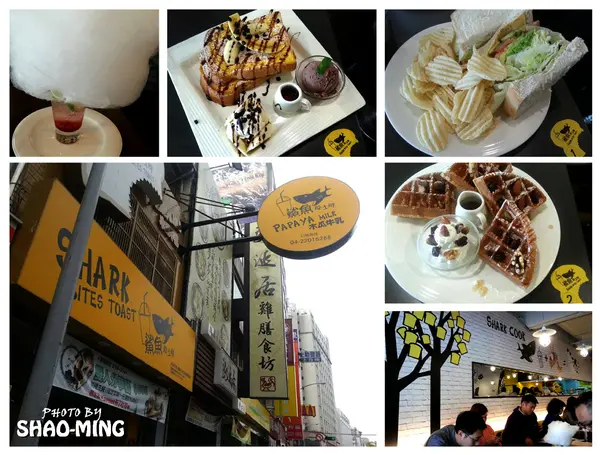 (台中)學士路總店『鯊魚咬吐司』輕鬆活潑美味早午餐        
      