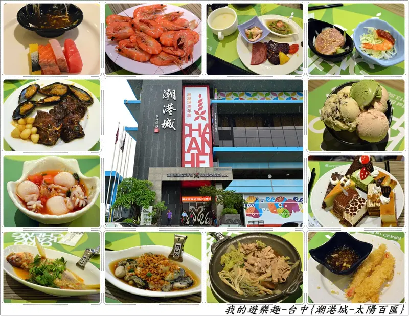 裝潢.服務.價位跟美味都是優質以上等級的-台中-潮港城國際美食館{太陽百匯吃到飽}