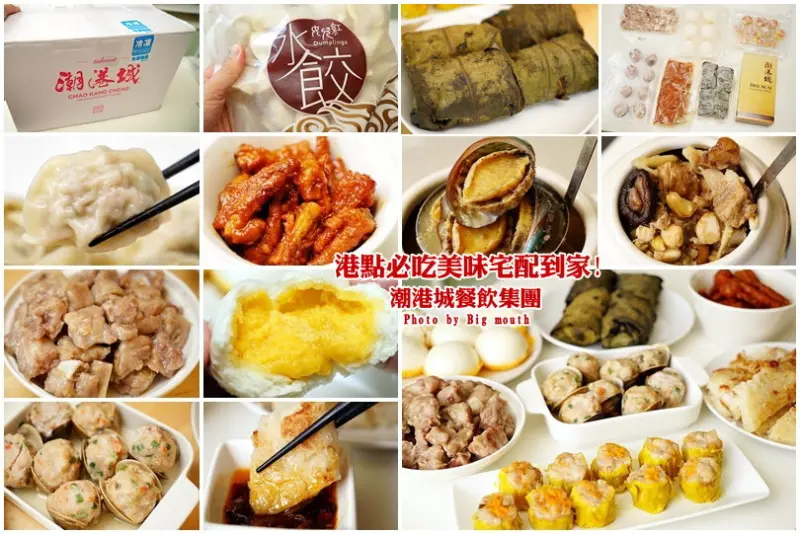 【宅配年菜】潮港城餐飲集團‧港點必吃美味宅配到家!蝦仁高麗菜水餃、鮑魚佛跳牆，過年必備首選!