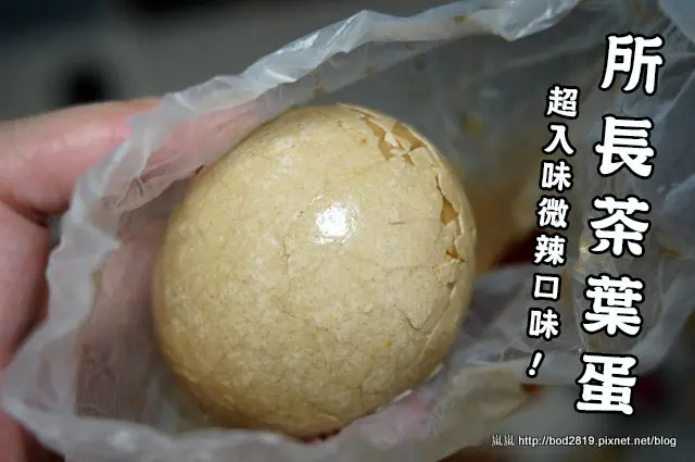 【台南安平】所長茶葉蛋－辣味茶葉蛋入味好吃，雖然有點貴(豆干堡很特別)