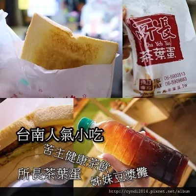 【台南中西區】所長茶葉蛋 姊妹豆漿攤 苦主健康茶飲 台南人氣小吃你吃過喝過了嗎?