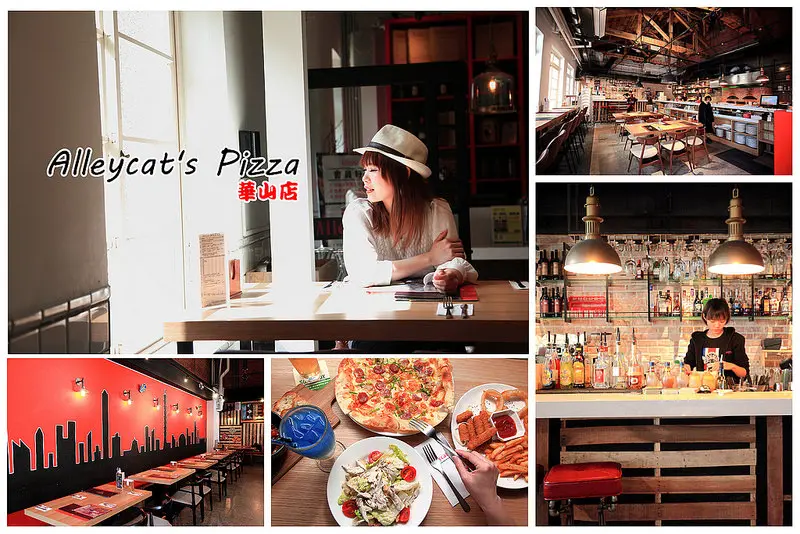 [台北中正] 華山文創園區餐廳推薦，文青聚集新所在，快來燃起您的文青魂～Alleycats Pizza-華山店