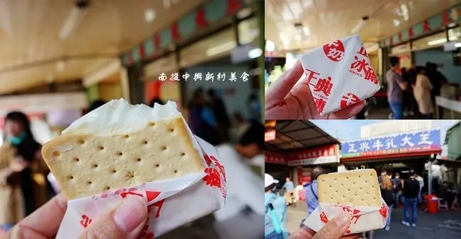 南投中興新村美食 ▶ 正典牛乳大王  ▶ 餅乾三明治冰磚 老字號古早味冰磚 中興新村第三市場美食、中興新村排隊美食、眷村美食!
