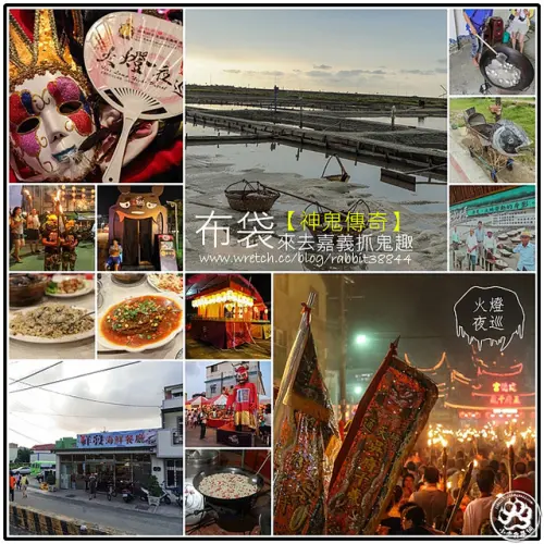 【神鬼傳奇踩線團】(布袋嘴 洲南鹽場、祥發海鮮餐廳、建德宮火燈夜巡)