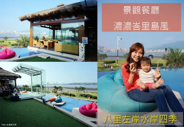  八里左岸view超好的峇里島風餐廳-水岸四季景觀餐廳(還有哺乳室耶!)