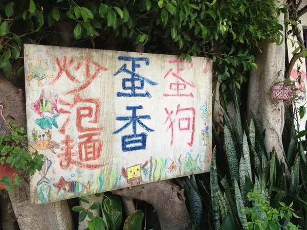 合泉平價小吃-狗蛋 香蛋 炒泡麵 口口都是媽媽的味道        
      