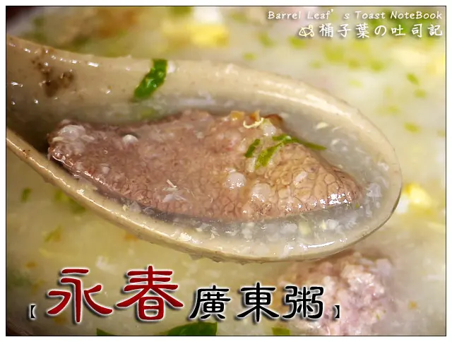 【金門早餐】金門縣金城鎮│永春廣東粥 -- 米粒已煮到化口無見之地之粥