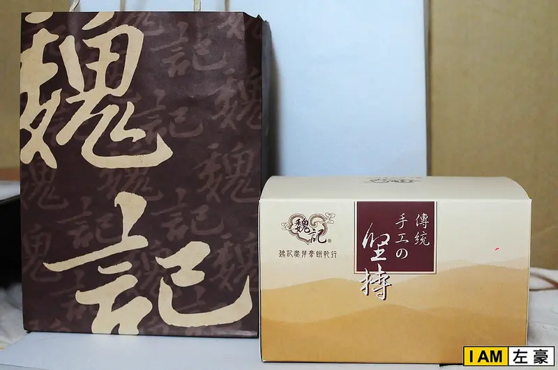 [食記] 魏記麥芽膏餅乾行 (叉叉餅好吃 ! )