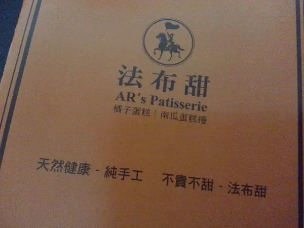  【口碑券6】不貴不甜。法布甜。伴手禮        
      