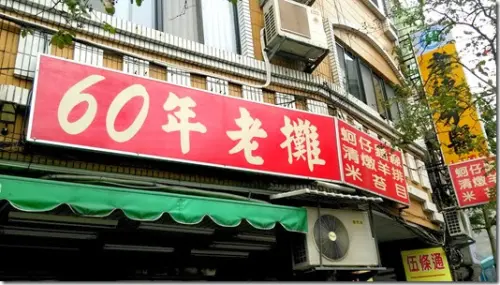 
【台北 萬華】伍條通 手工米苔目（60年老攤）CP值不差的午餐選擇

