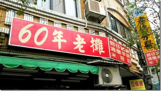 
【台北 萬華】伍條通 手工米苔目（60年老攤）CP值不差的午餐選擇
