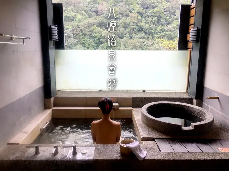 【新北市。金山區】鴛鴦湯屋X定食X溫泉魚，台北近郊泡湯推薦@八煙溫泉會館