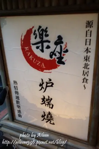 [台中] 超特別的木板船槳送餐的樂座爐端燒