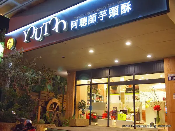 【食記】台中西屯-阿聰師芋頭酥糕餅/台中秋紅谷館 : 微甜不膩的細緻口感,有八卦味道的大甲龍捲風!？        
      