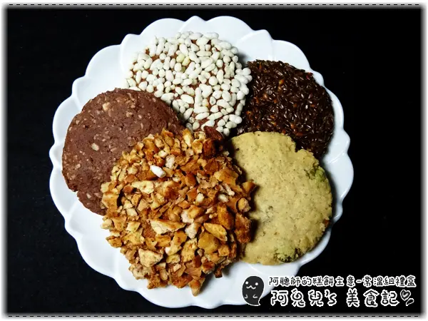 ∥餅乾零嘴∥阿聰師的糕餅主意-台中秋紅谷館＝視覺味覺都享受的嘗鮮體驗，五種薄脆餅乾皆有獨特滋味