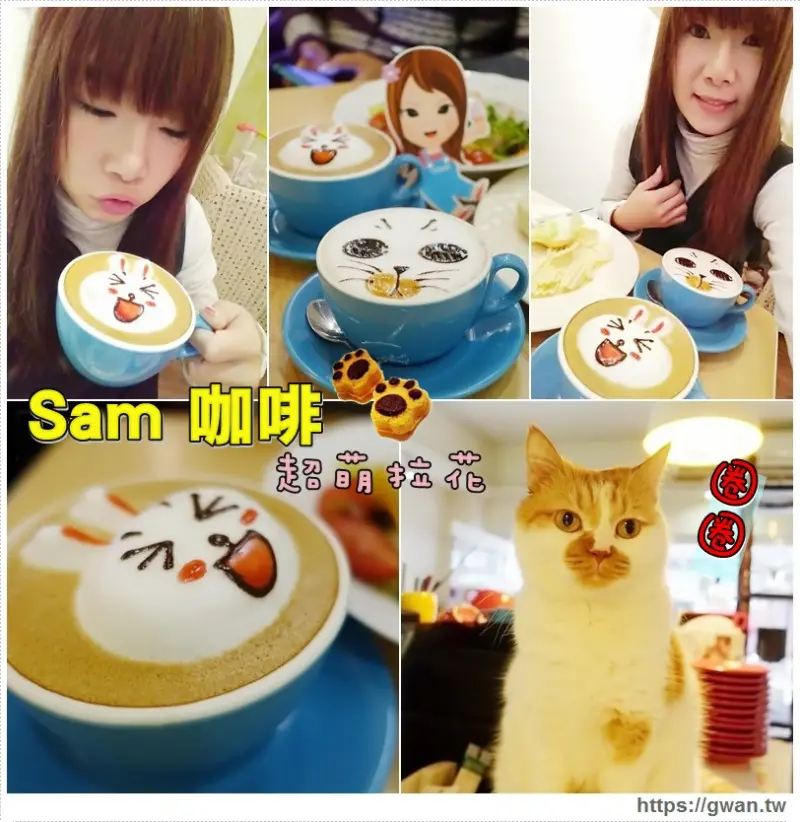 [捷運美食●南京三民站] Sam咖啡 -- ☆貓奴必訪咖啡廳☆超萌拉花!!捨不得喝的Line兔兔&店貓圈圈拉花♪寵物友善餐廳❤