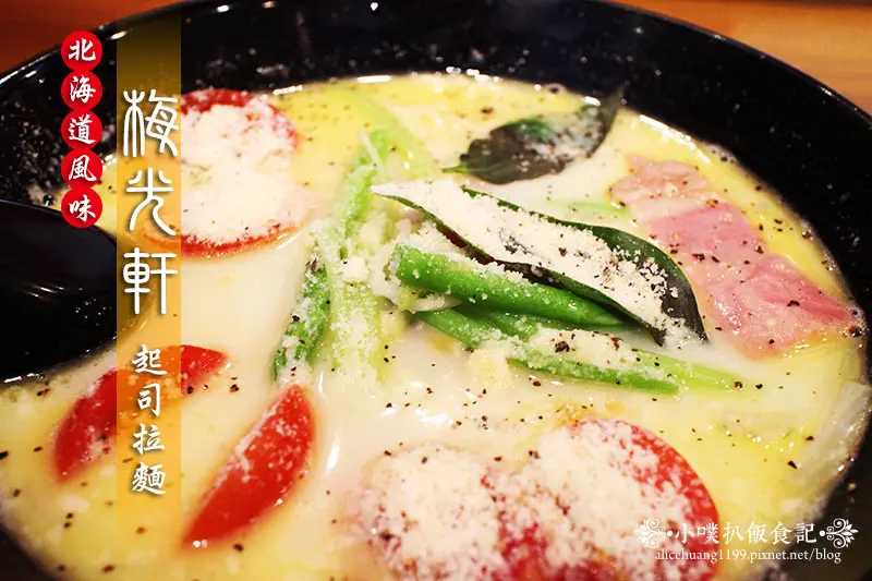 【板橋美食】『梅光軒』來自日本北海道正宗拉麵/米其林指南推薦/北海道風味起司拉麵