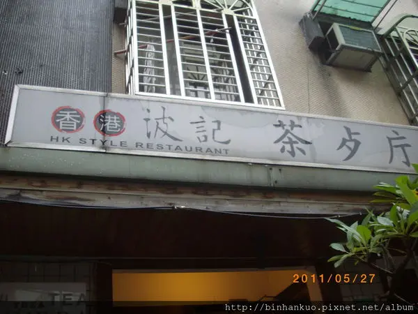 食記----波記茶餐廳(1)