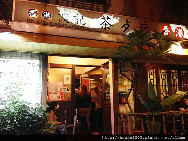 台北大安。波記茶餐廳