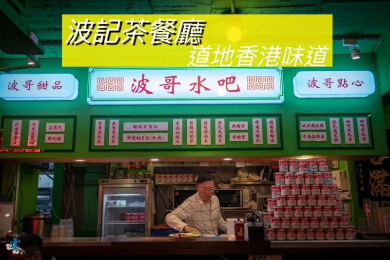 台北東區美食》波記茶餐廳 - 道地香港味道 超人氣平價港式料理 - 時空幻境 凌雲江海清