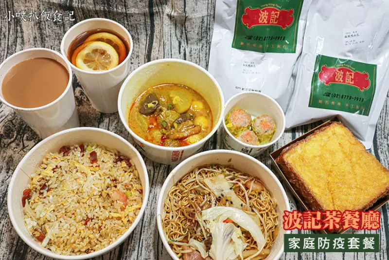 【台北市大安區外帶】【波記茶餐廳】外帶外送美食/家庭防疫套餐/經典港味雙人餐/防疫優惠價/到店自取9折/滿250即可配送/滿低消即免運/至官網訂購餐點即贈凍檸蜜乙杯