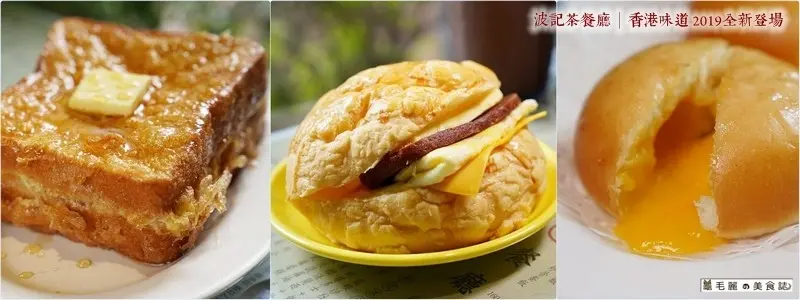 【東區美食│波記茶餐廳】香港味道2019全新登場 回頭率最高 俊男美女最多 明星最常出沒 就算天天吃也不怕傷荷包