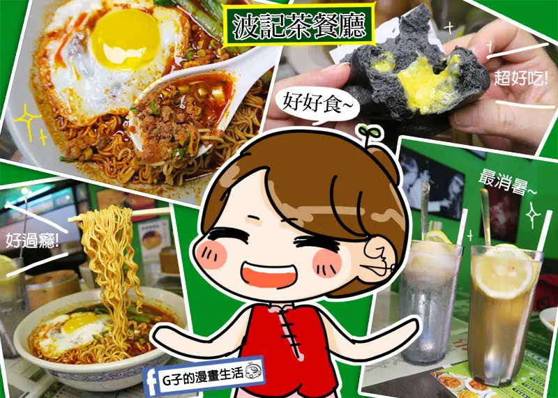 波記茶餐廳-東區港式飲茶2019新口味好好食呀~平日午餐送飲料or湯/下午茶優惠套餐,忠孝敦化捷運站.台北港式料理