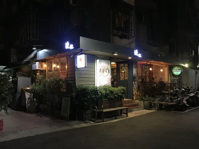 波記茶餐廳｜陳皮的日常 正港復古港式茶餐廳 東區扛霸子 出前一丁 撈麵 公仔麵 廣州炒飯 菠蘿油 凍奶茶 鴛鴦奶茶