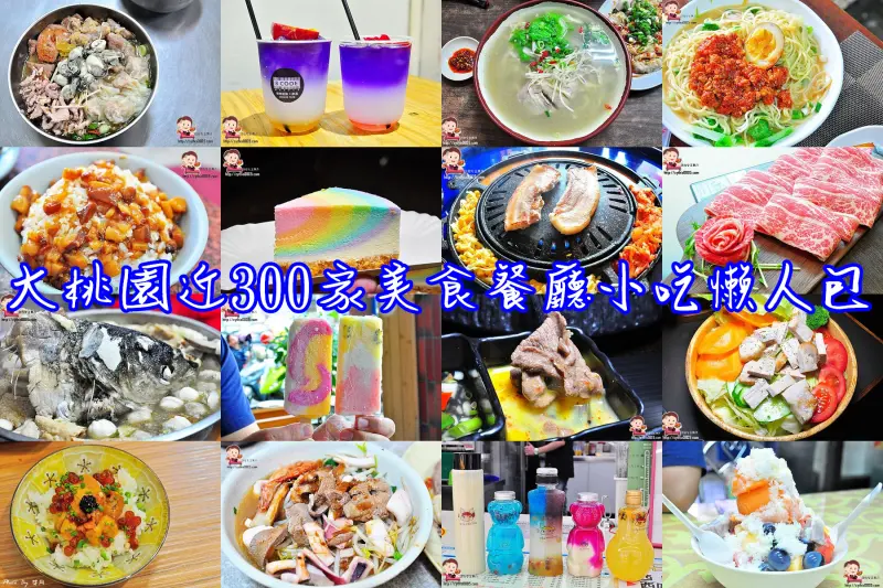 別再說桃園沒有美食–接近300家好吃美食店家清單送給你