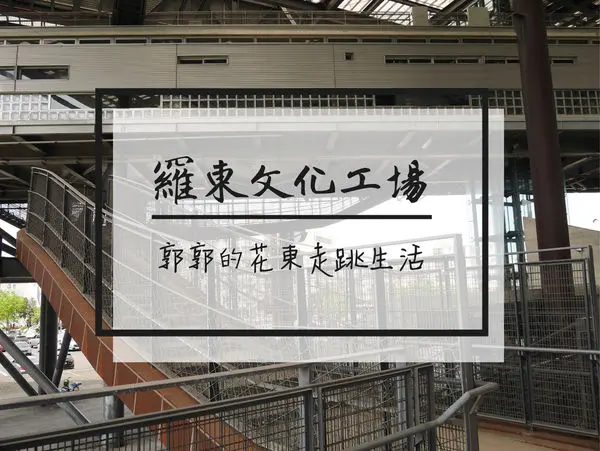 【宜蘭羅東】羅東文化工場~宛如豎立一艘巨大飛船的休閒藝文空間