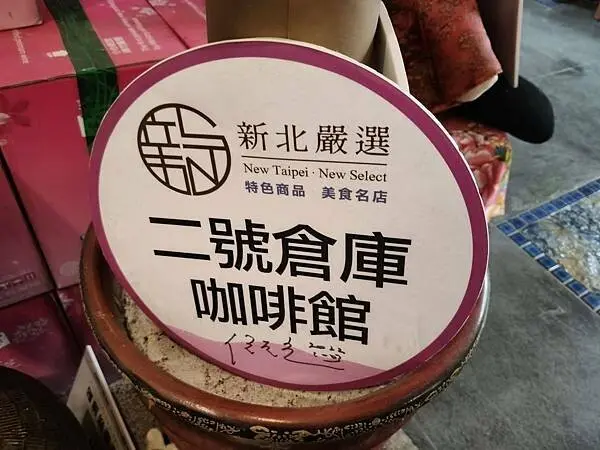 新北三芝二號倉庫咖啡館~聚會法鼓山世界佛教教育園區~另類的同